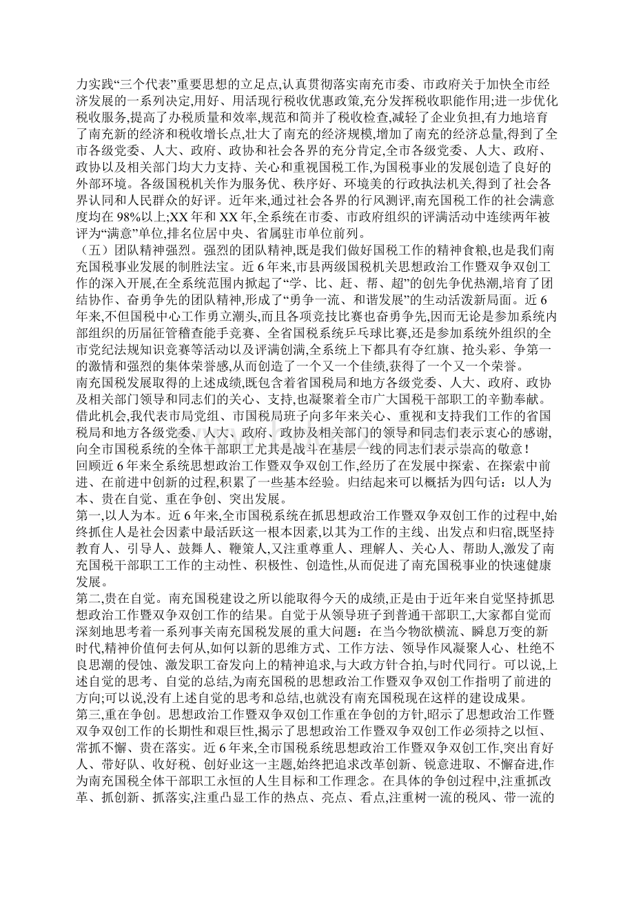 国税局长在全市国税系统思想政治工作暨双争双创工作会议上的讲话文档格式.docx_第3页