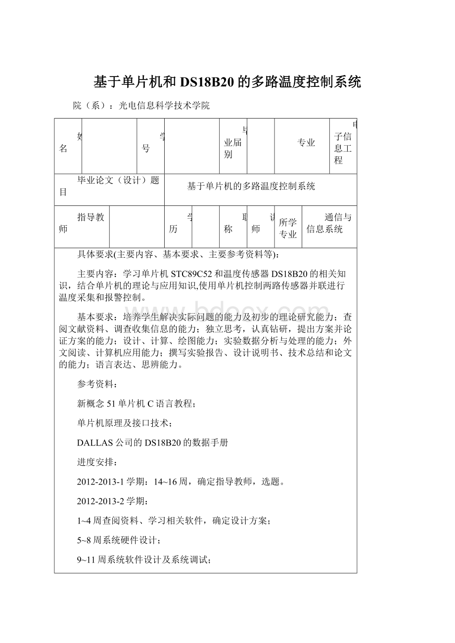 基于单片机和DS18B20的多路温度控制系统Word文档格式.docx