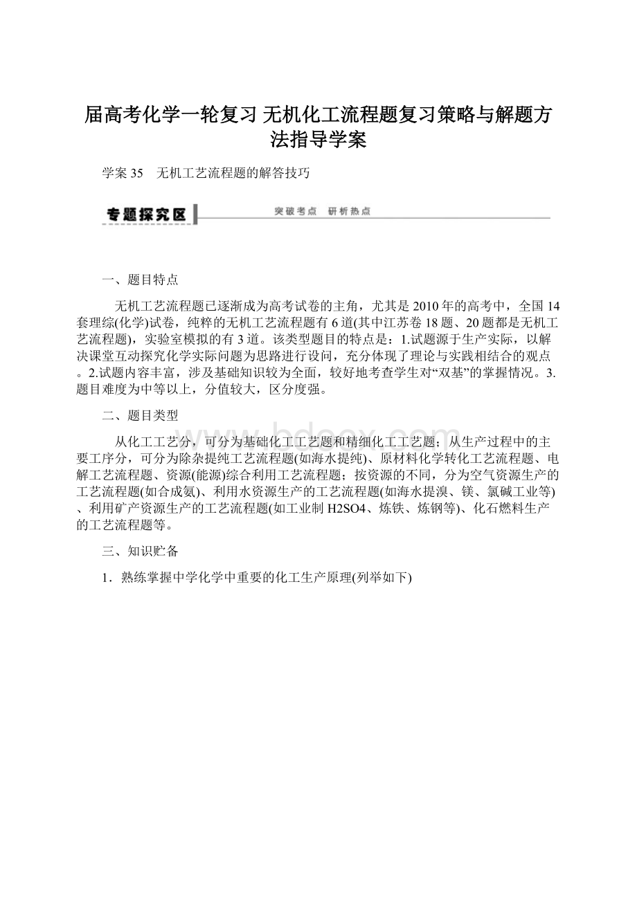 届高考化学一轮复习无机化工流程题复习策略与解题方法指导学案.docx_第1页