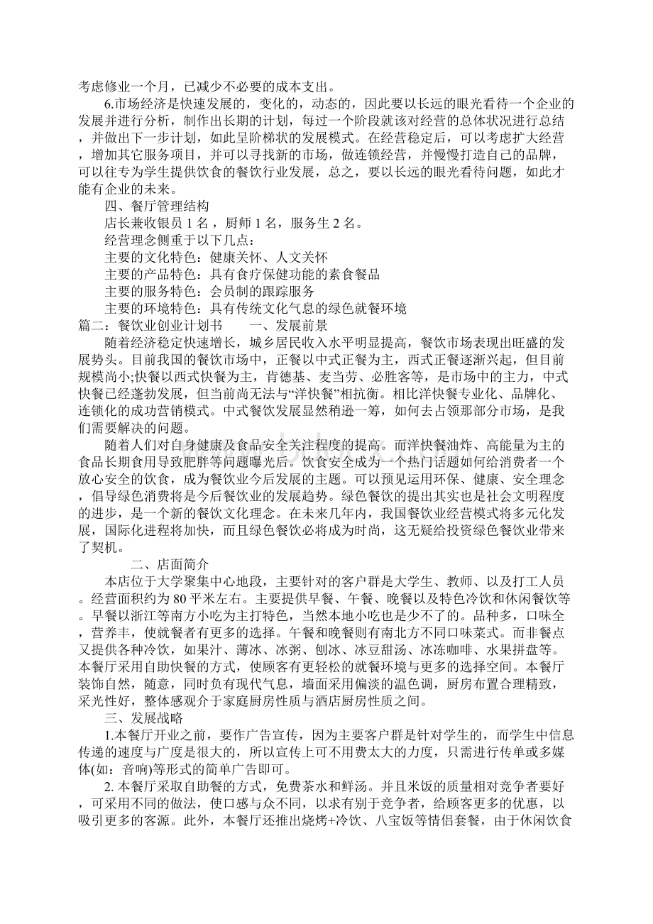 餐饮业创业计划书范文3篇.docx_第2页