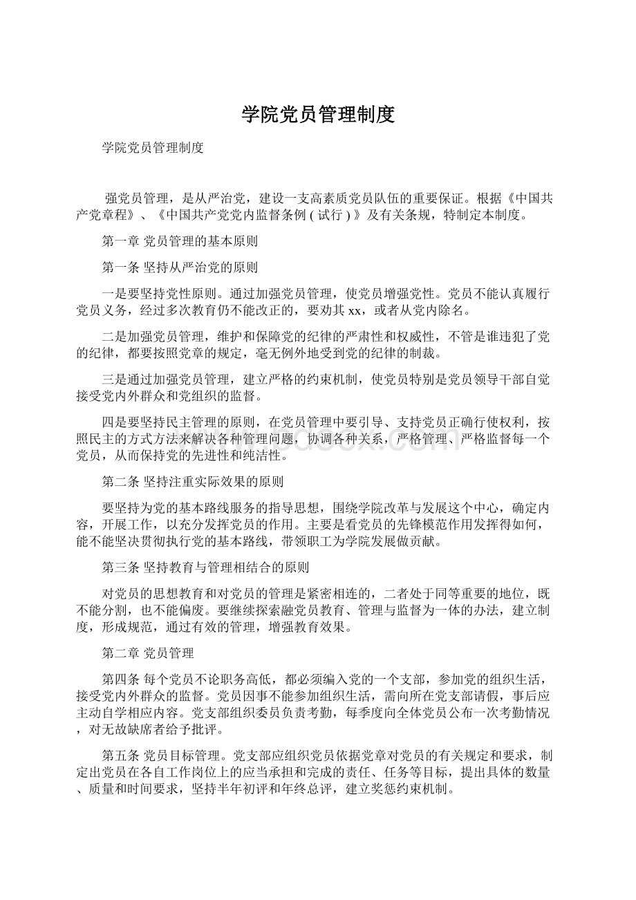 学院党员管理制度.docx