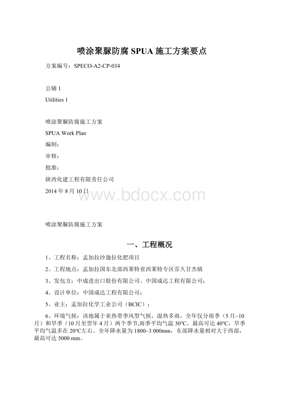 喷涂聚脲防腐SPUA施工方案要点.docx_第1页