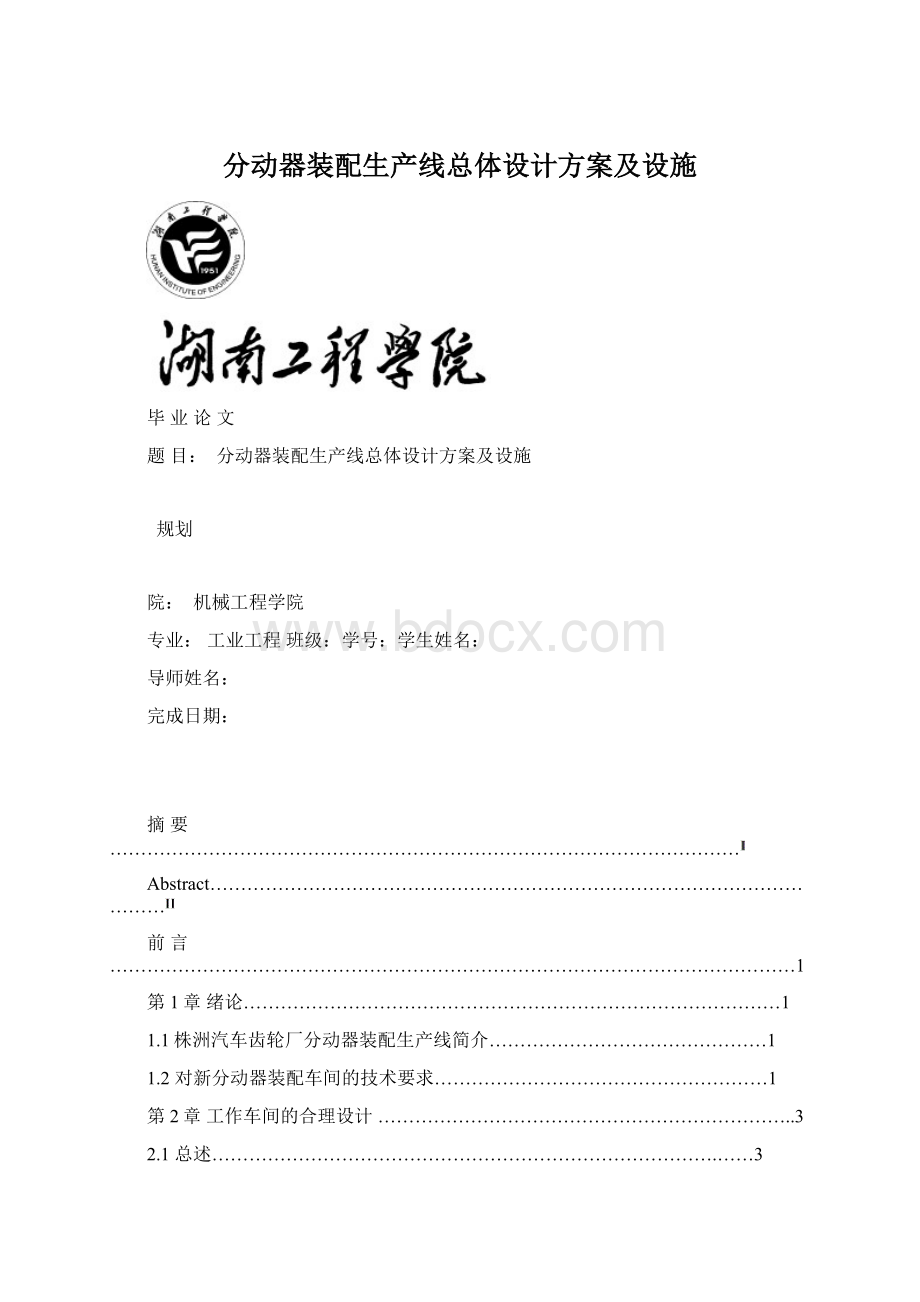 分动器装配生产线总体设计方案及设施Word格式.docx_第1页