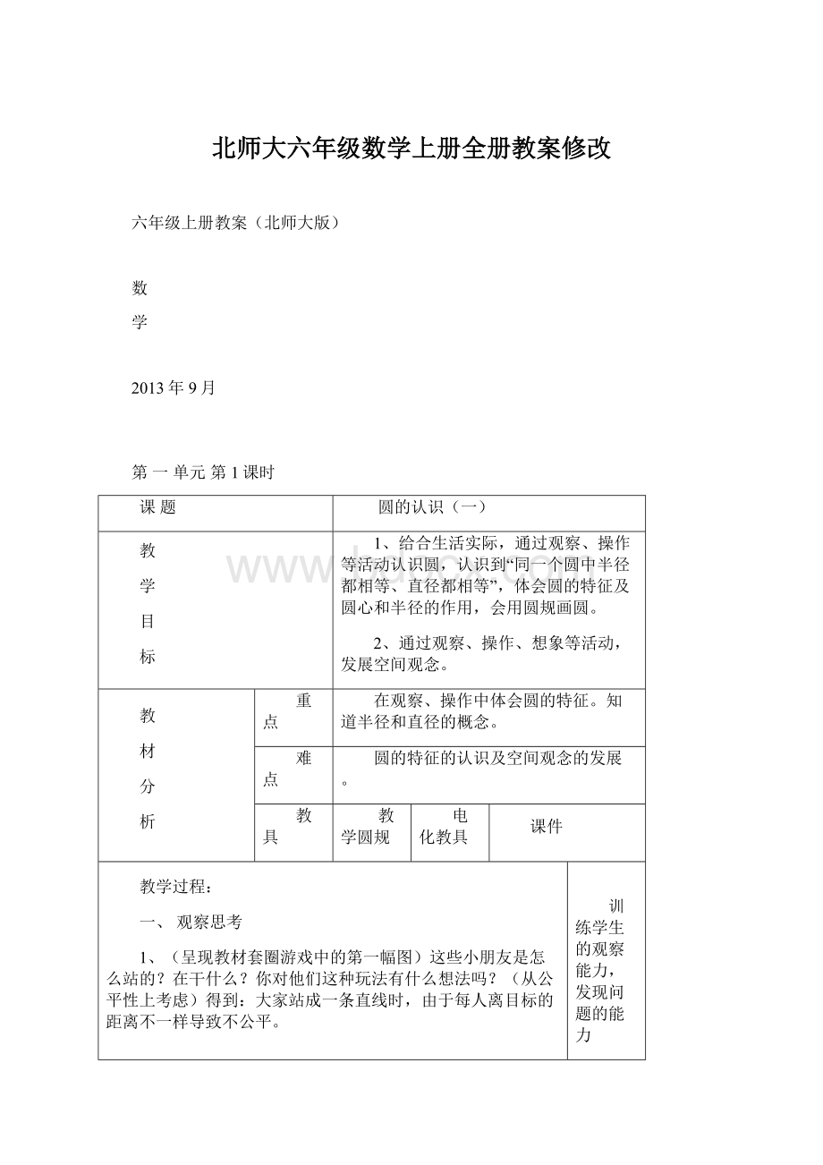 北师大六年级数学上册全册教案修改Word文档格式.docx