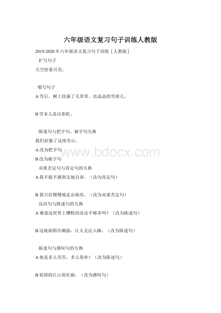 六年级语文复习句子训练人教版.docx_第1页