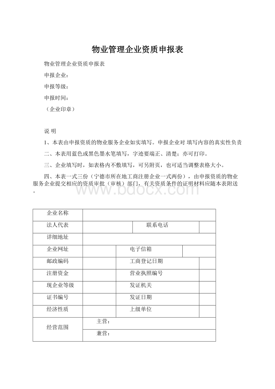 物业管理企业资质申报表.docx_第1页