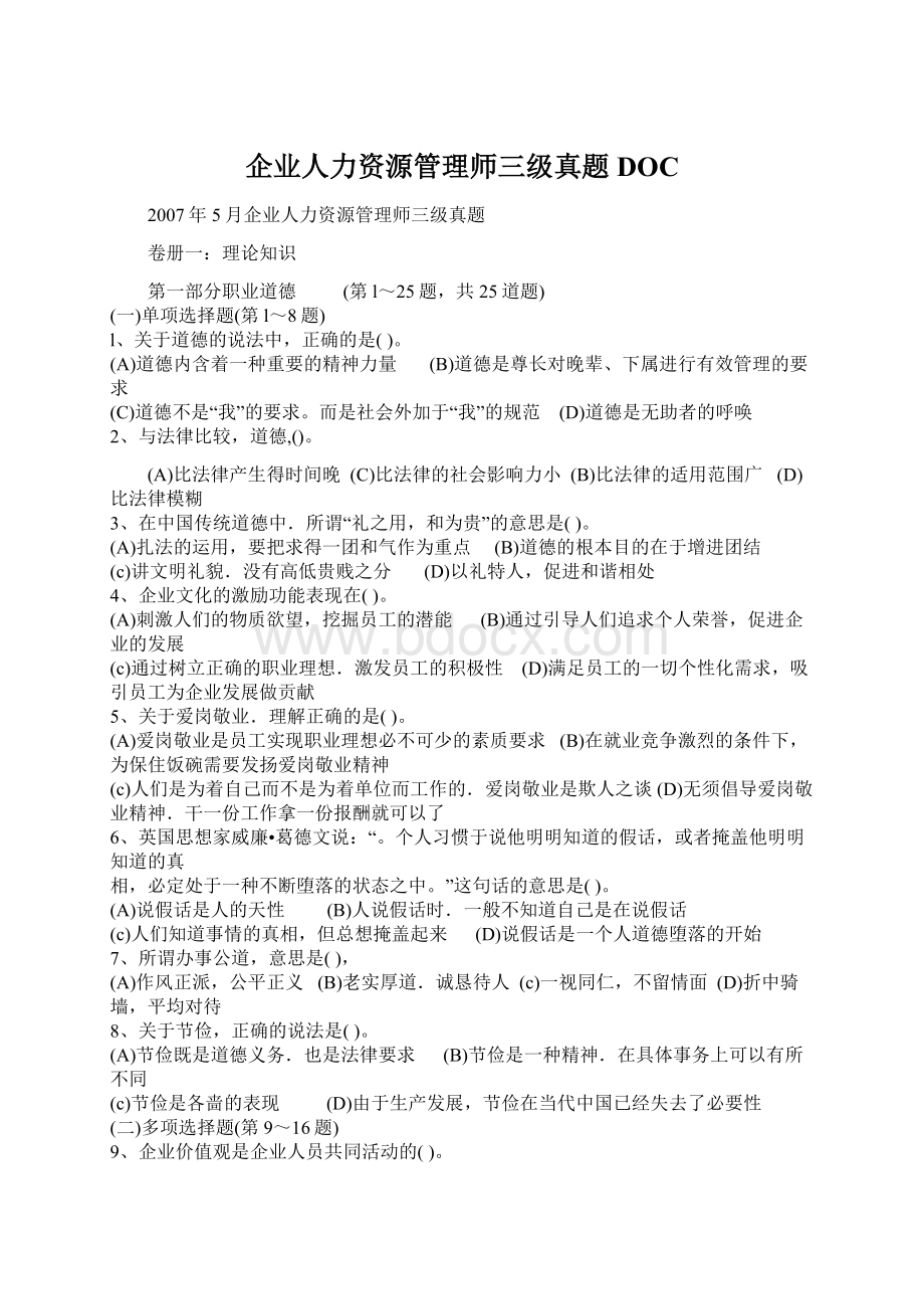 企业人力资源管理师三级真题DOC.docx