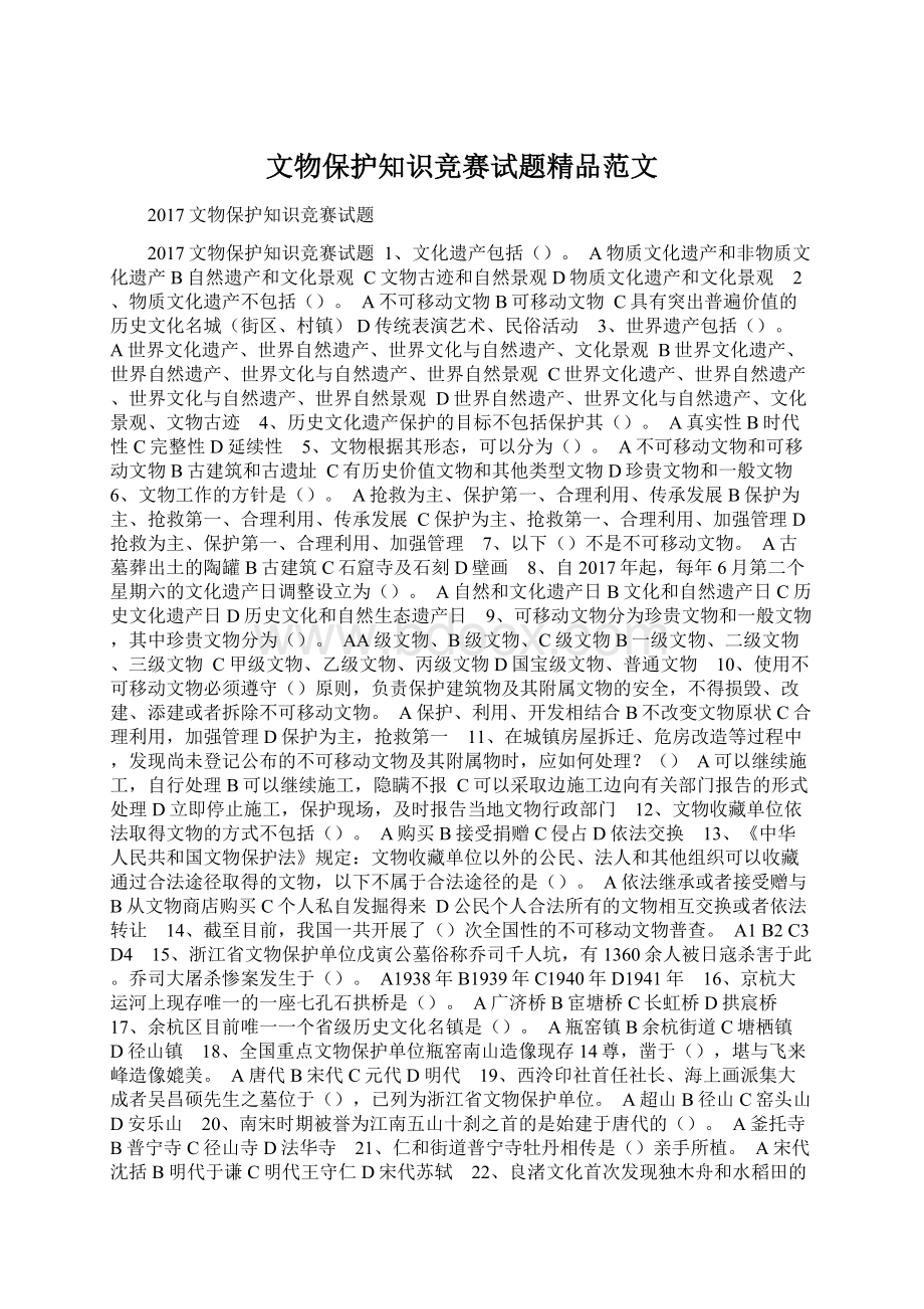 文物保护知识竞赛试题精品范文文档格式.docx_第1页