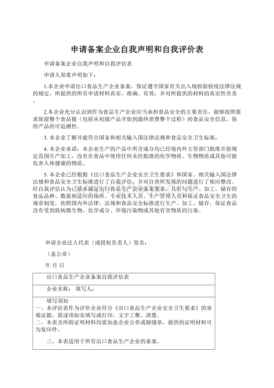 申请备案企业自我声明和自我评价表.docx_第1页