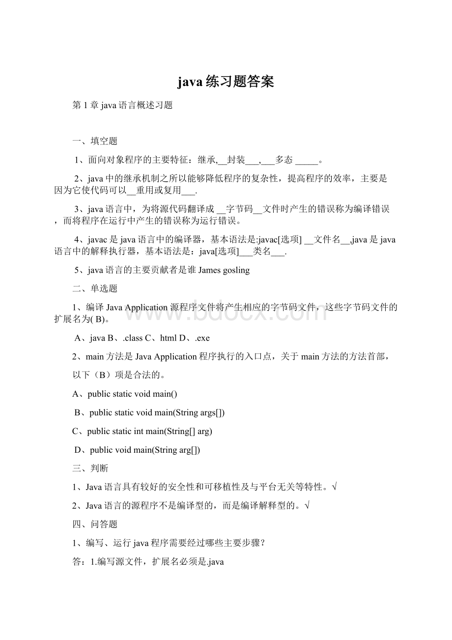 java练习题答案Word文档格式.docx_第1页