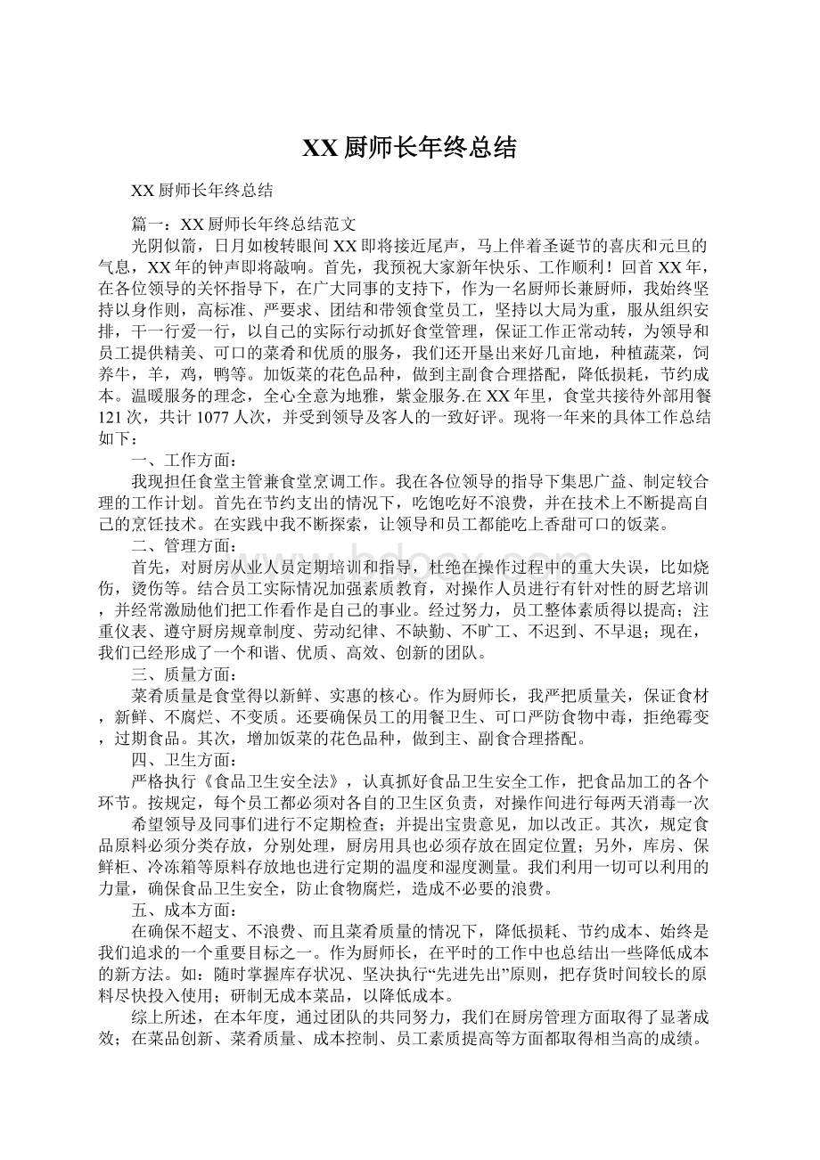 XX厨师长年终总结Word文档下载推荐.docx