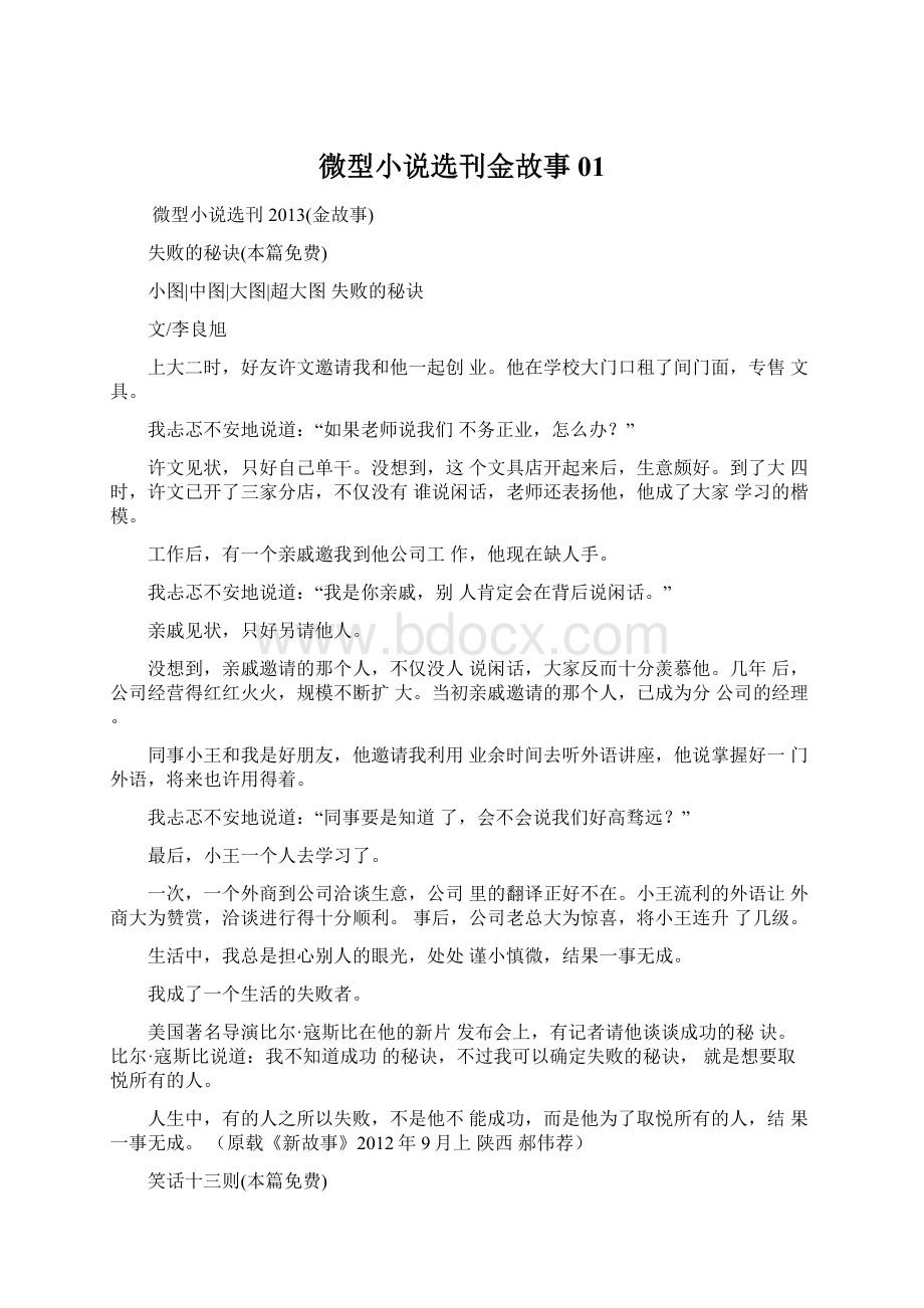 微型小说选刊金故事01.docx_第1页