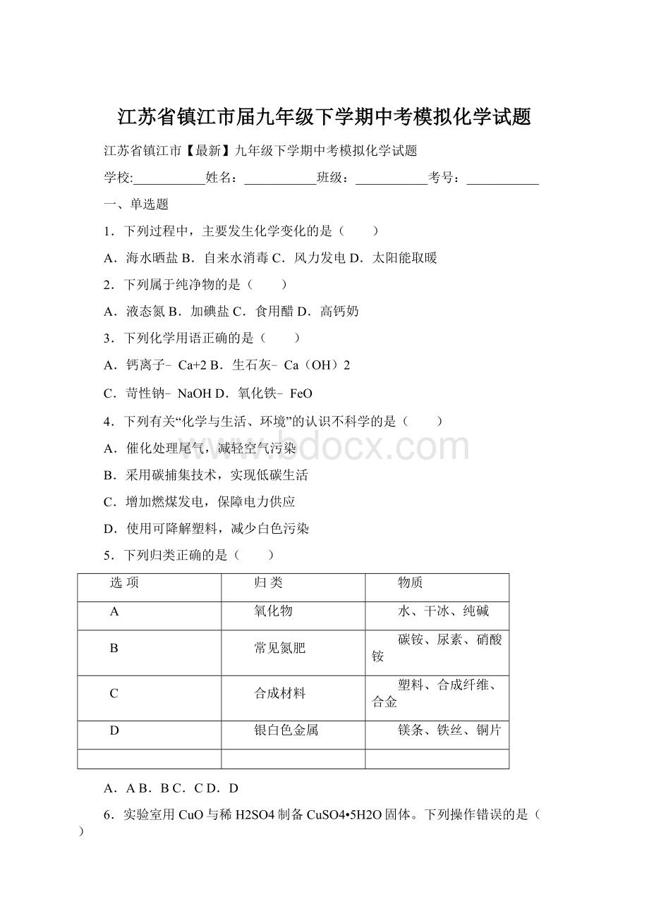 江苏省镇江市届九年级下学期中考模拟化学试题.docx