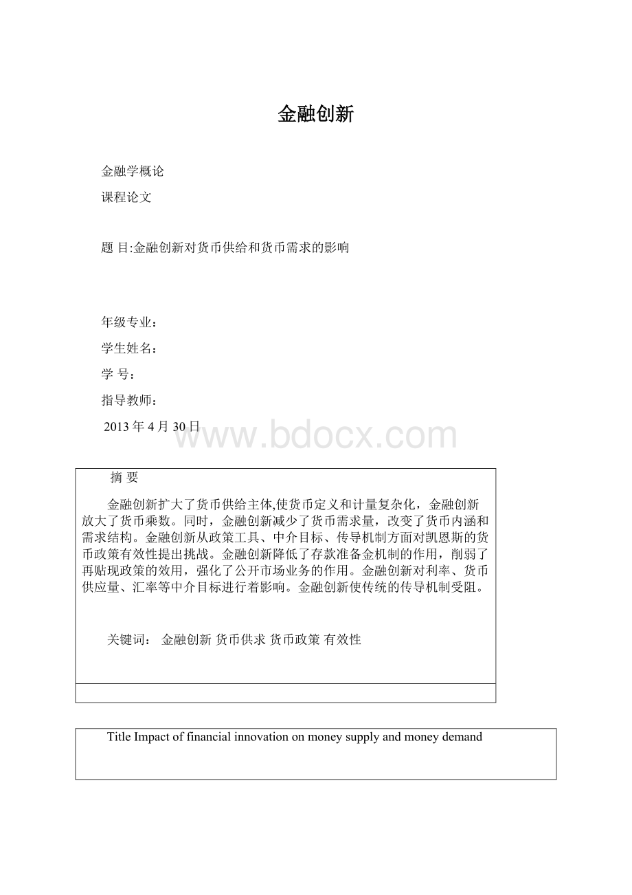 金融创新Word文件下载.docx