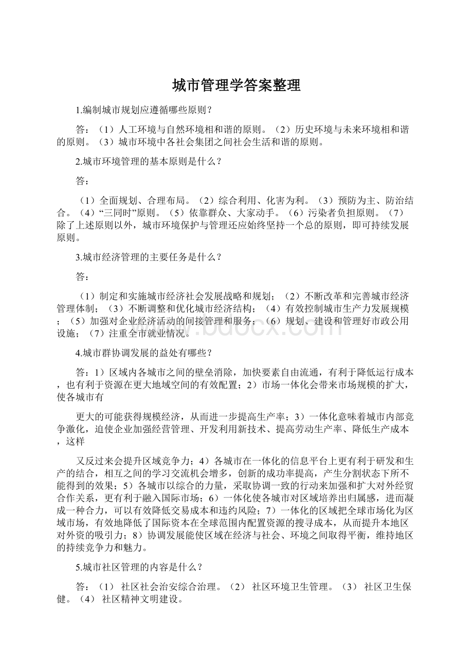 城市管理学答案整理.docx