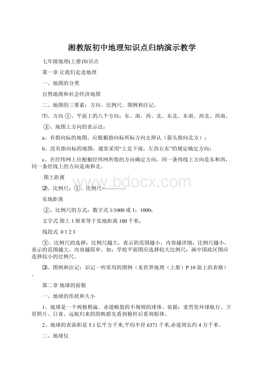 湘教版初中地理知识点归纳演示教学.docx_第1页