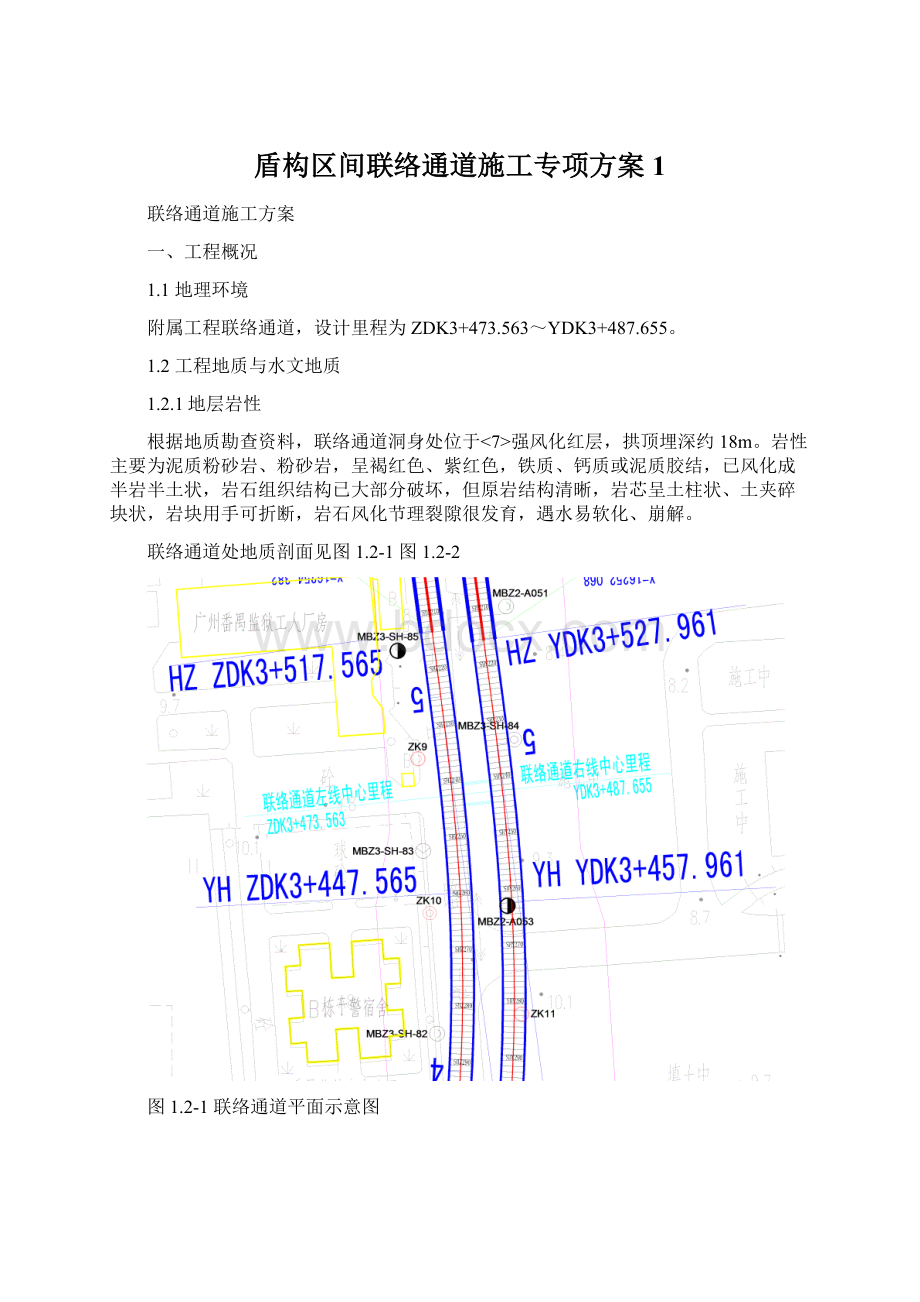 盾构区间联络通道施工专项方案1.docx_第1页