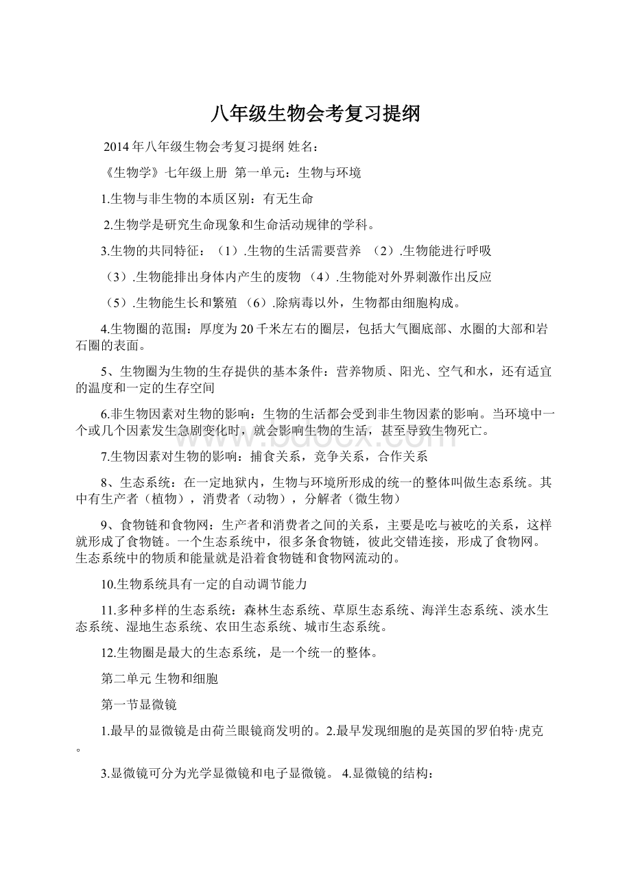 八年级生物会考复习提纲Word格式.docx