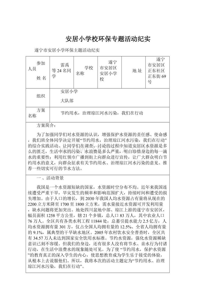 安居小学校环保专题活动纪实.docx