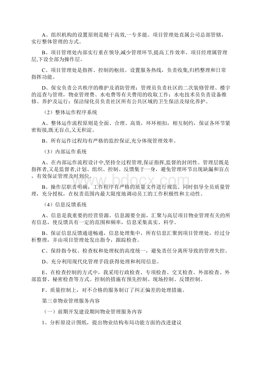 9A文小区物业投标书技术标.docx_第3页