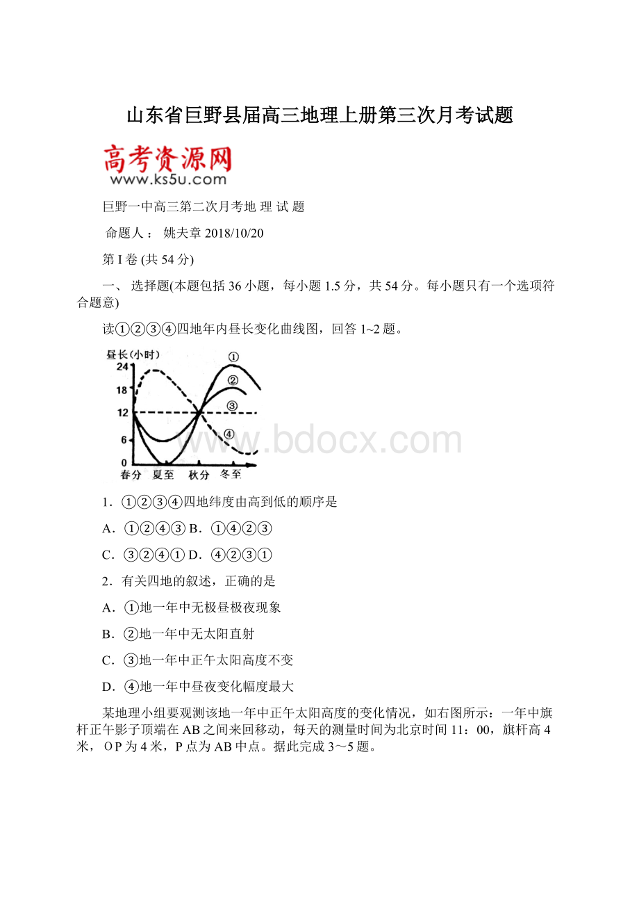 山东省巨野县届高三地理上册第三次月考试题.docx