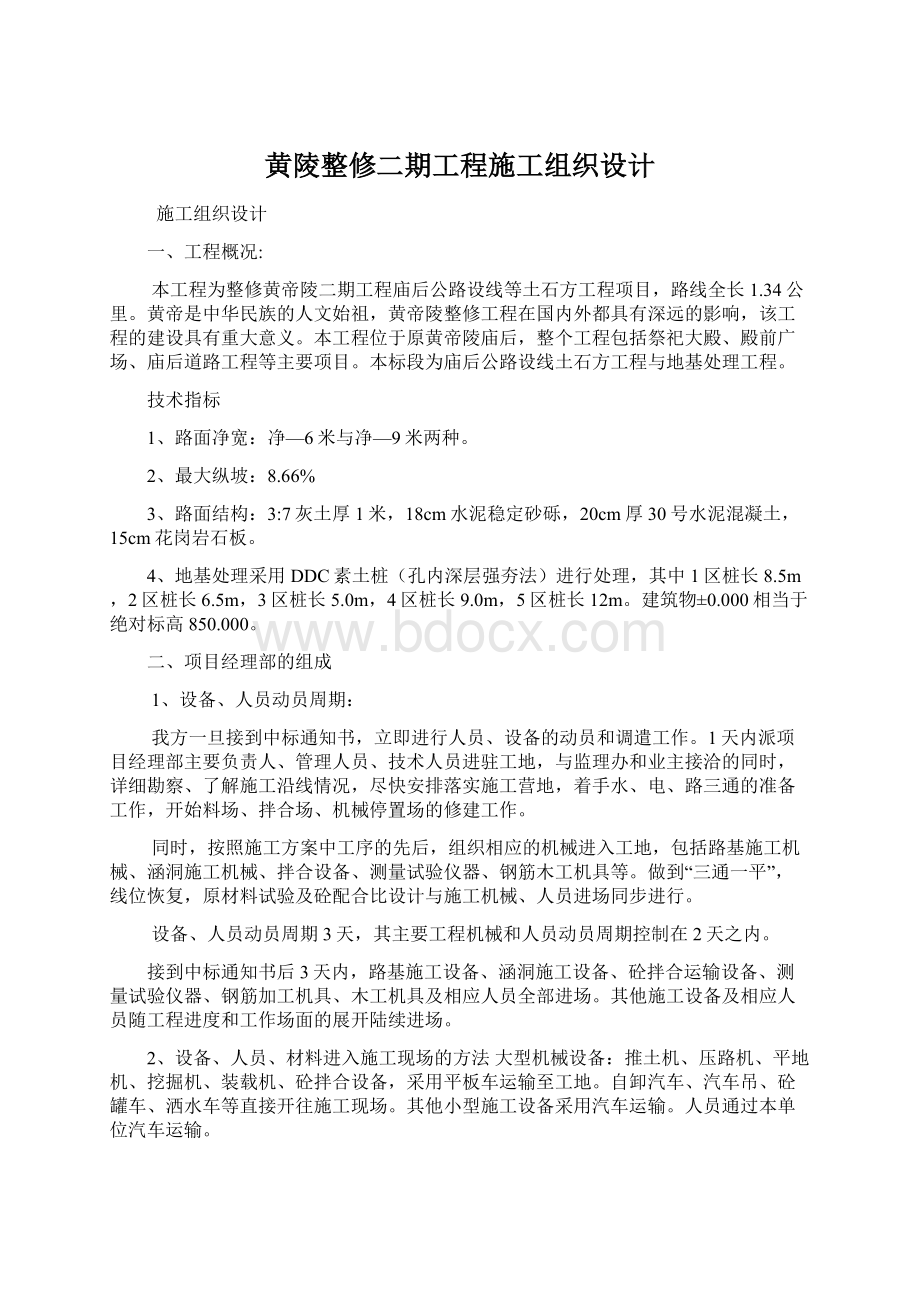 黄陵整修二期工程施工组织设计.docx_第1页