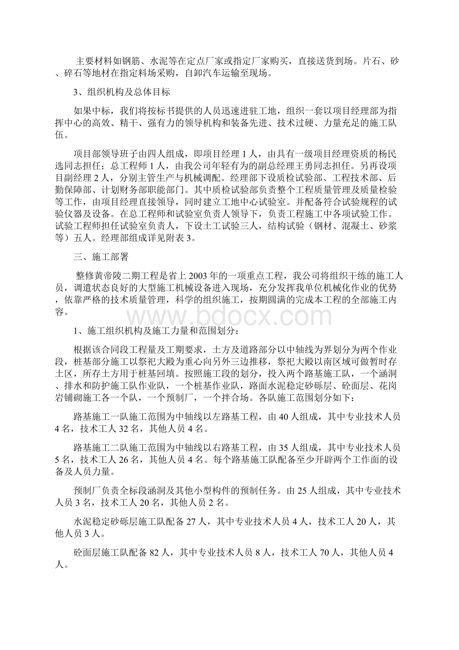 黄陵整修二期工程施工组织设计Word文件下载.docx_第2页