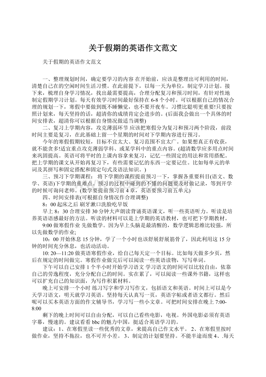 关于假期的英语作文范文Word下载.docx