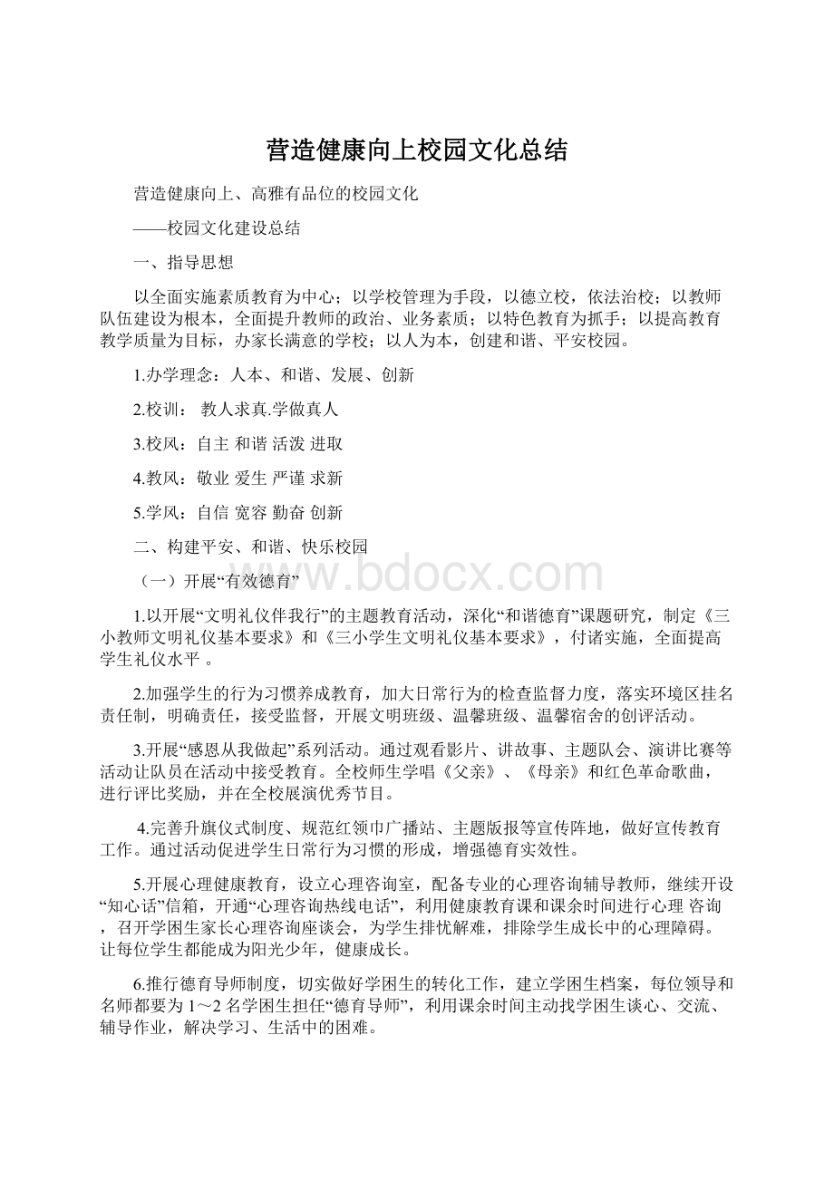 营造健康向上校园文化总结.docx