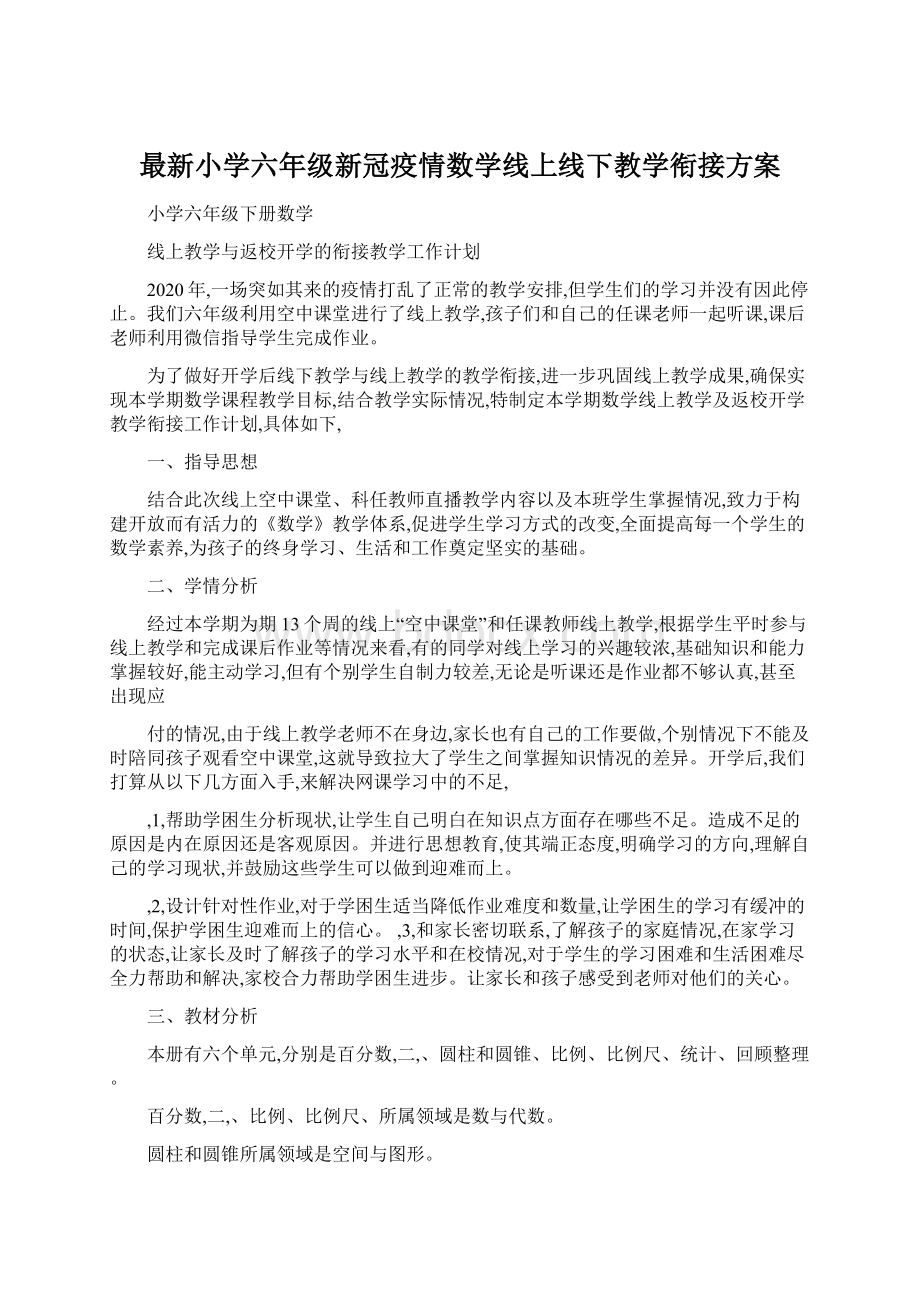 最新小学六年级新冠疫情数学线上线下教学衔接方案Word文档格式.docx_第1页