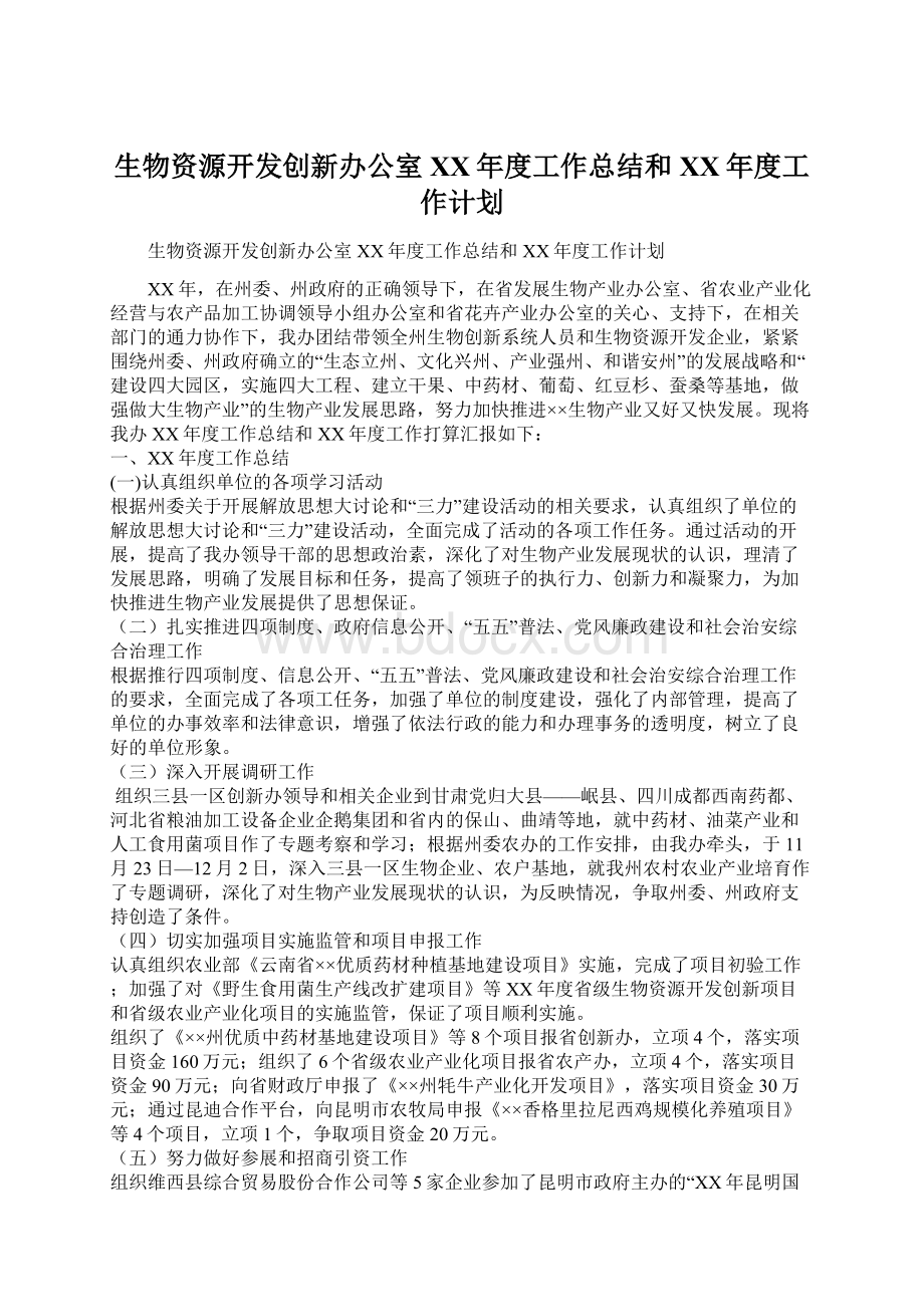 生物资源开发创新办公室XX年度工作总结和XX年度工作计划Word格式.docx