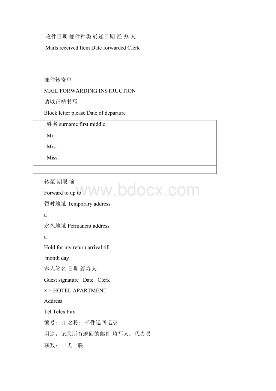 某酒店式公寓物业管理服务表单Word格式文档下载.docx_第3页