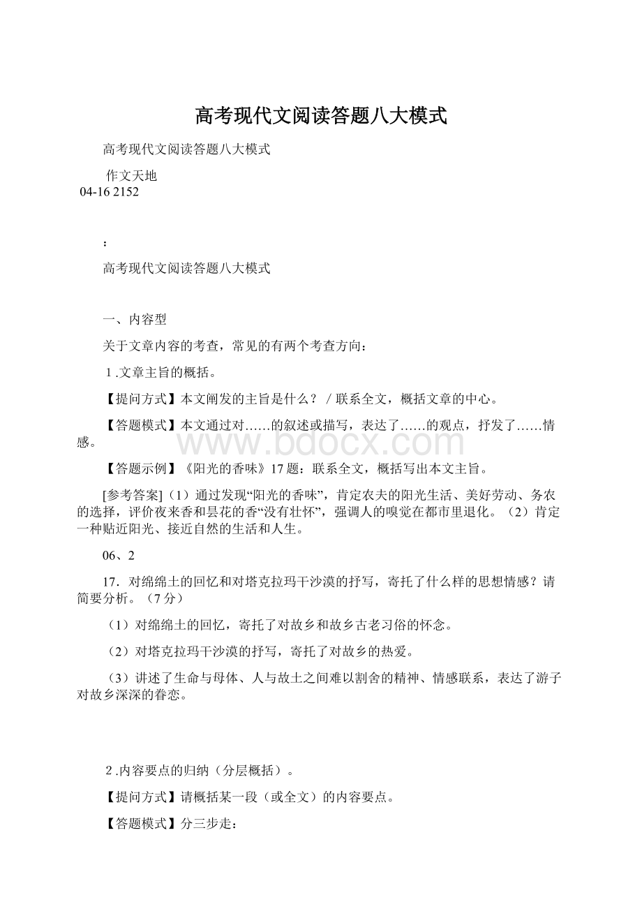 高考现代文阅读答题八大模式Word文档格式.docx