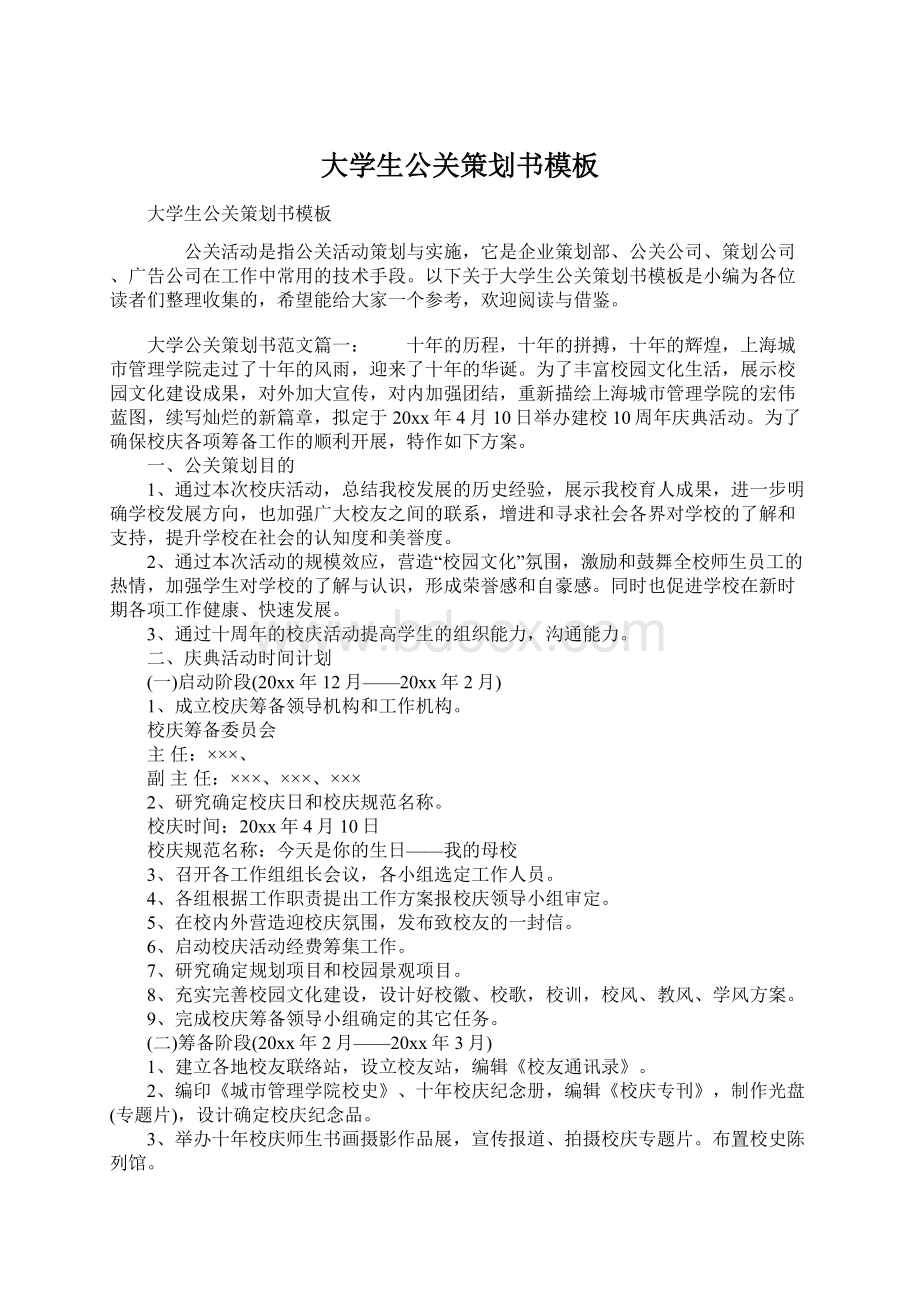 大学生公关策划书模板Word文件下载.docx_第1页