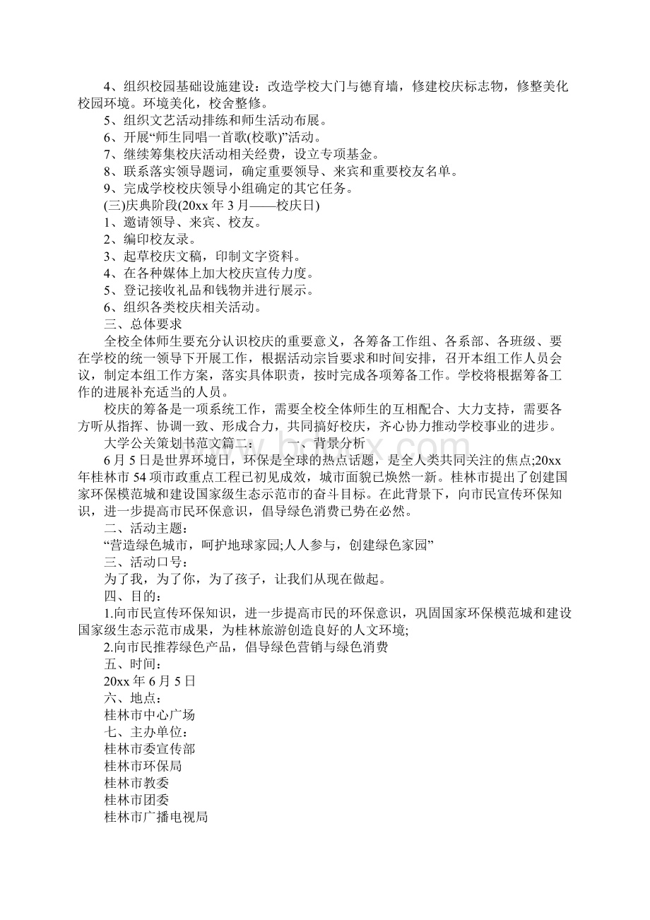 大学生公关策划书模板Word文件下载.docx_第2页