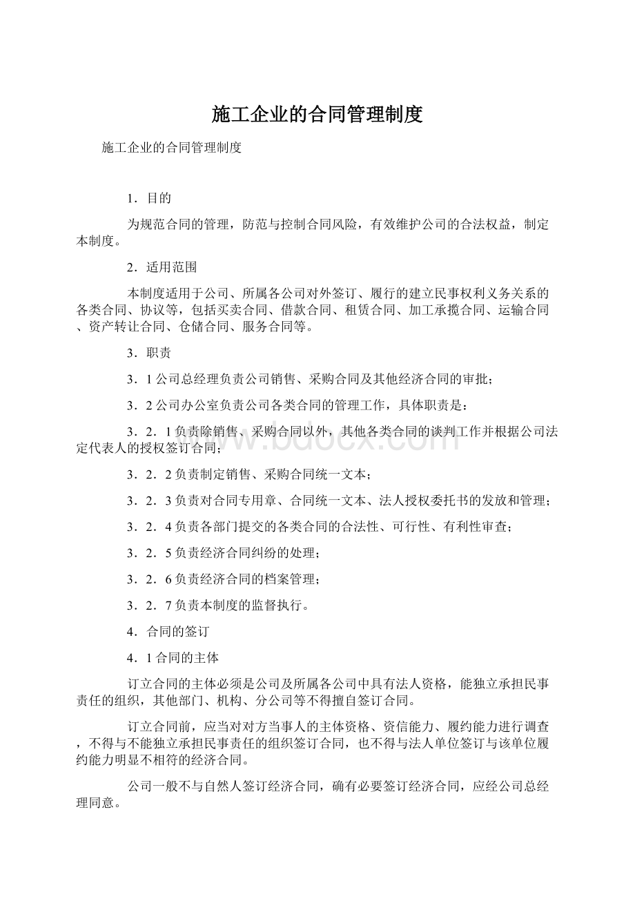 施工企业的合同管理制度.docx_第1页