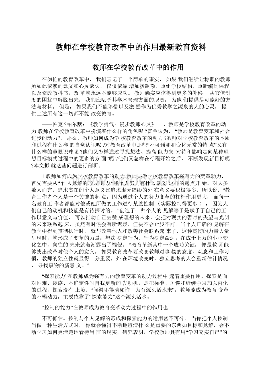 教师在学校教育改革中的作用最新教育资料.docx_第1页