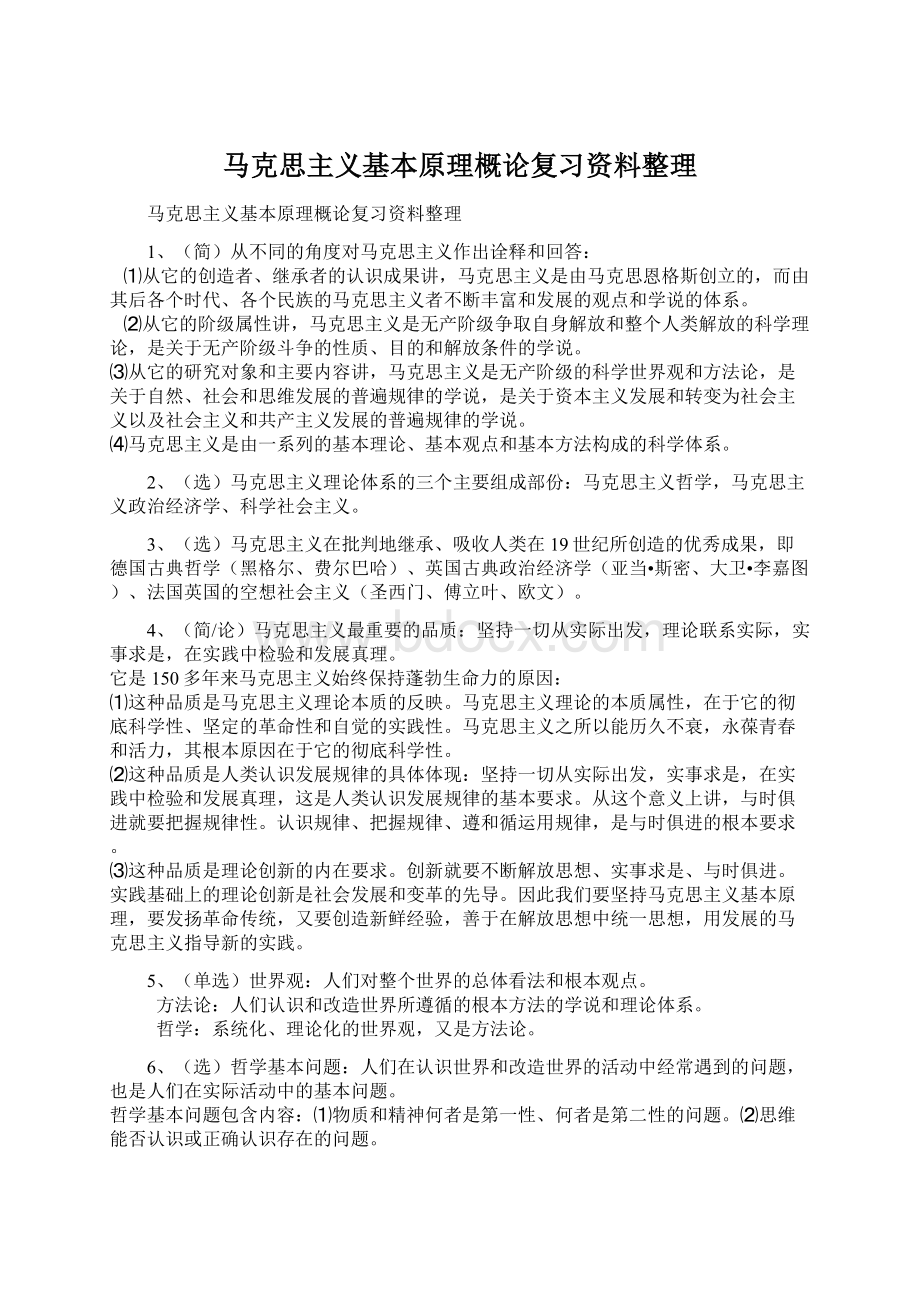 马克思主义基本原理概论复习资料整理.docx_第1页