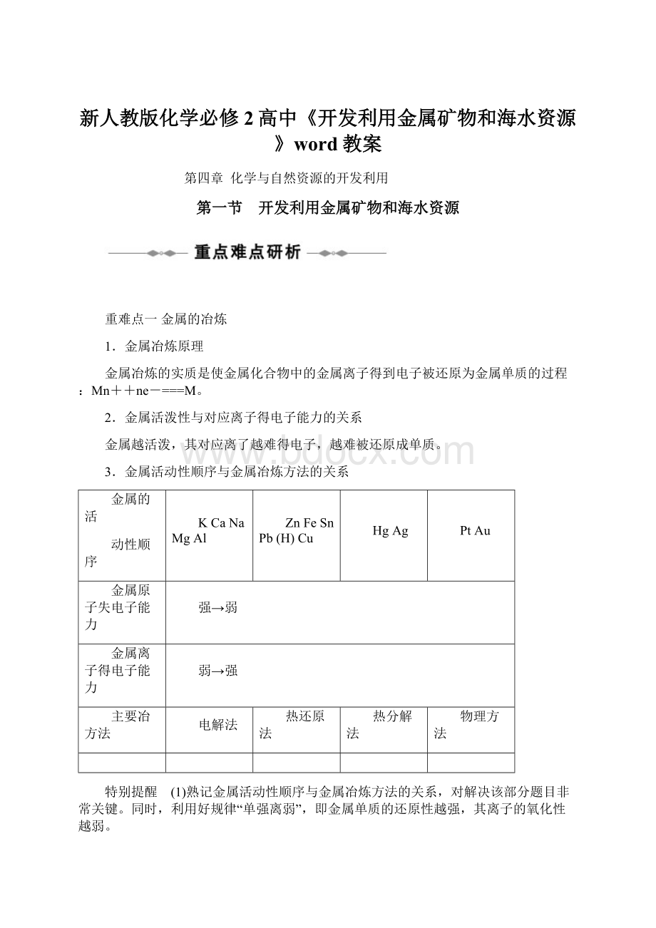 新人教版化学必修2高中《开发利用金属矿物和海水资源》word教案.docx