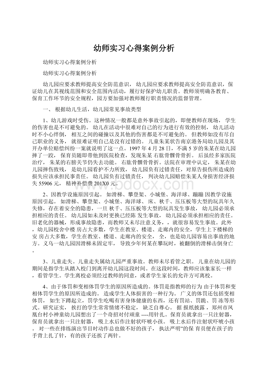 幼师实习心得案例分析.docx_第1页