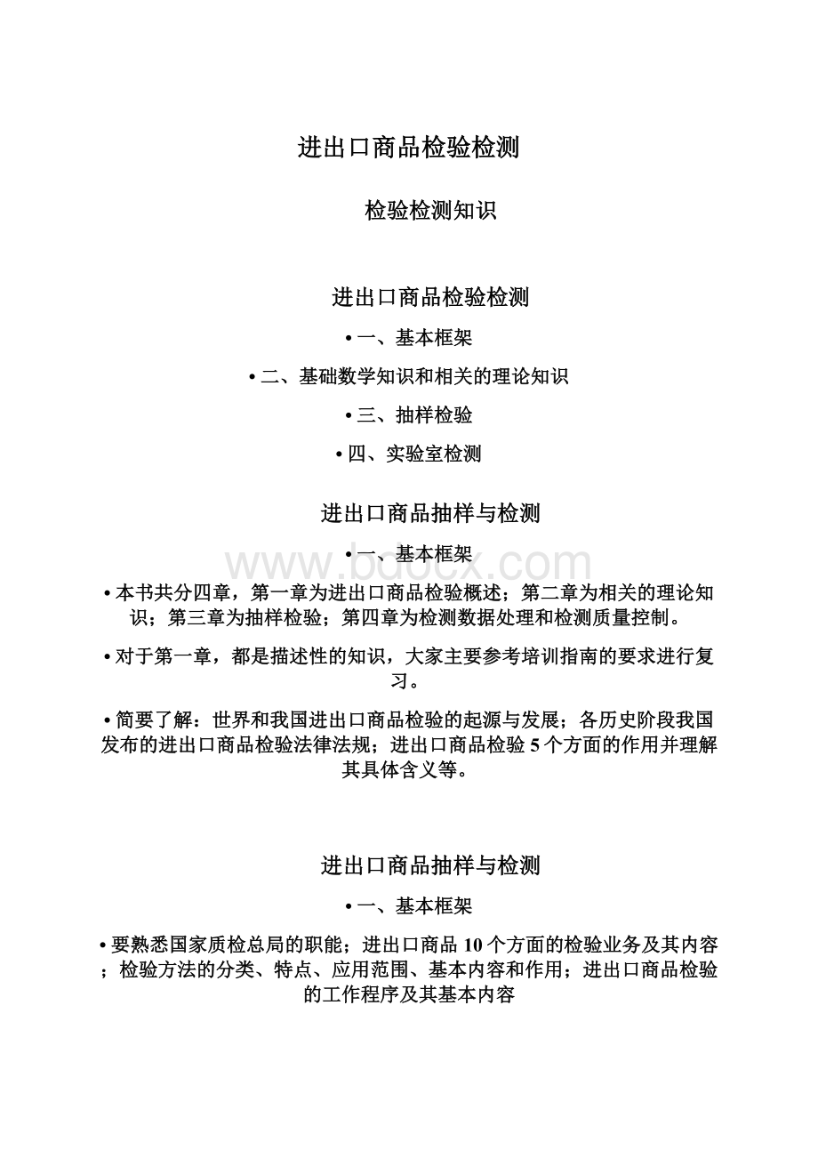 进出口商品检验检测Word文件下载.docx