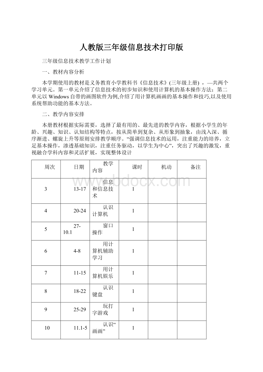 人教版三年级信息技术打印版Word下载.docx