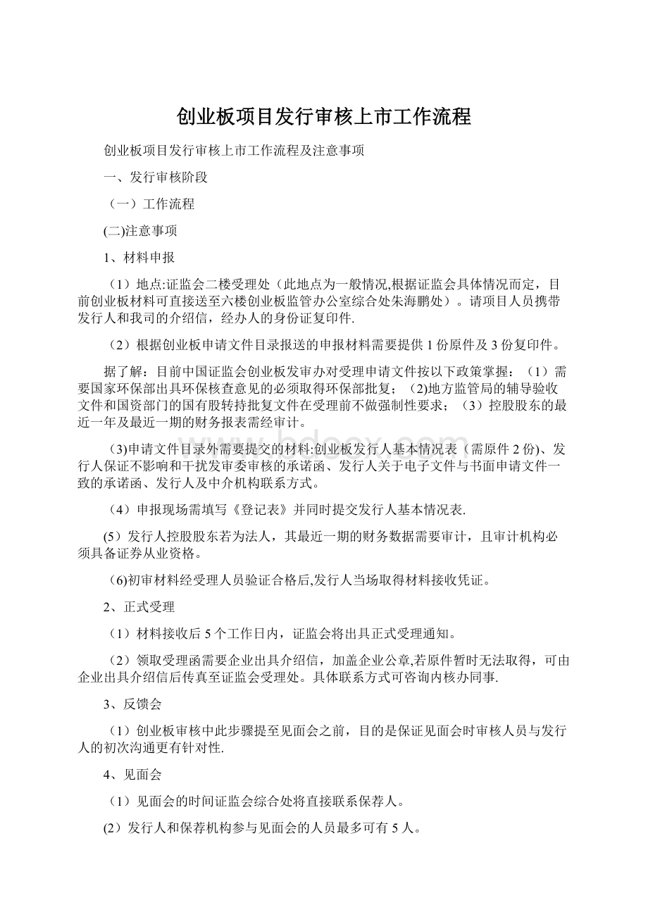 创业板项目发行审核上市工作流程Word文档下载推荐.docx