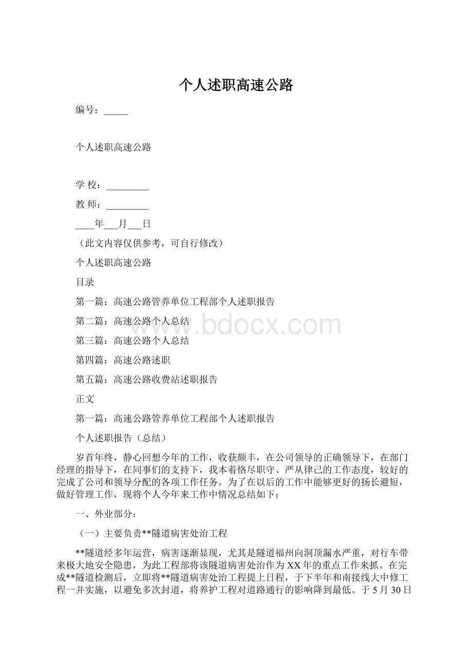 个人述职高速公路Word下载.docx