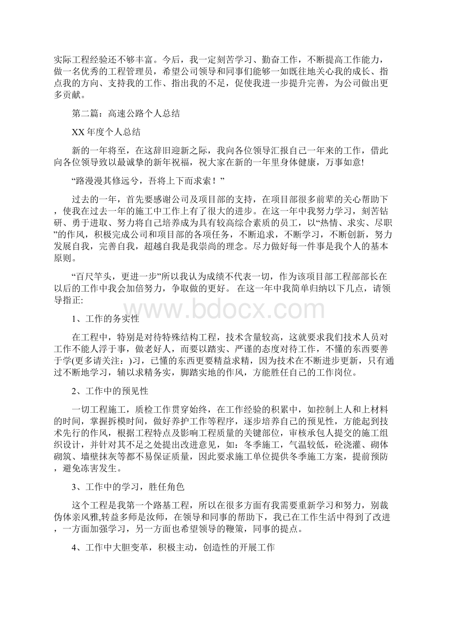 个人述职高速公路Word下载.docx_第3页