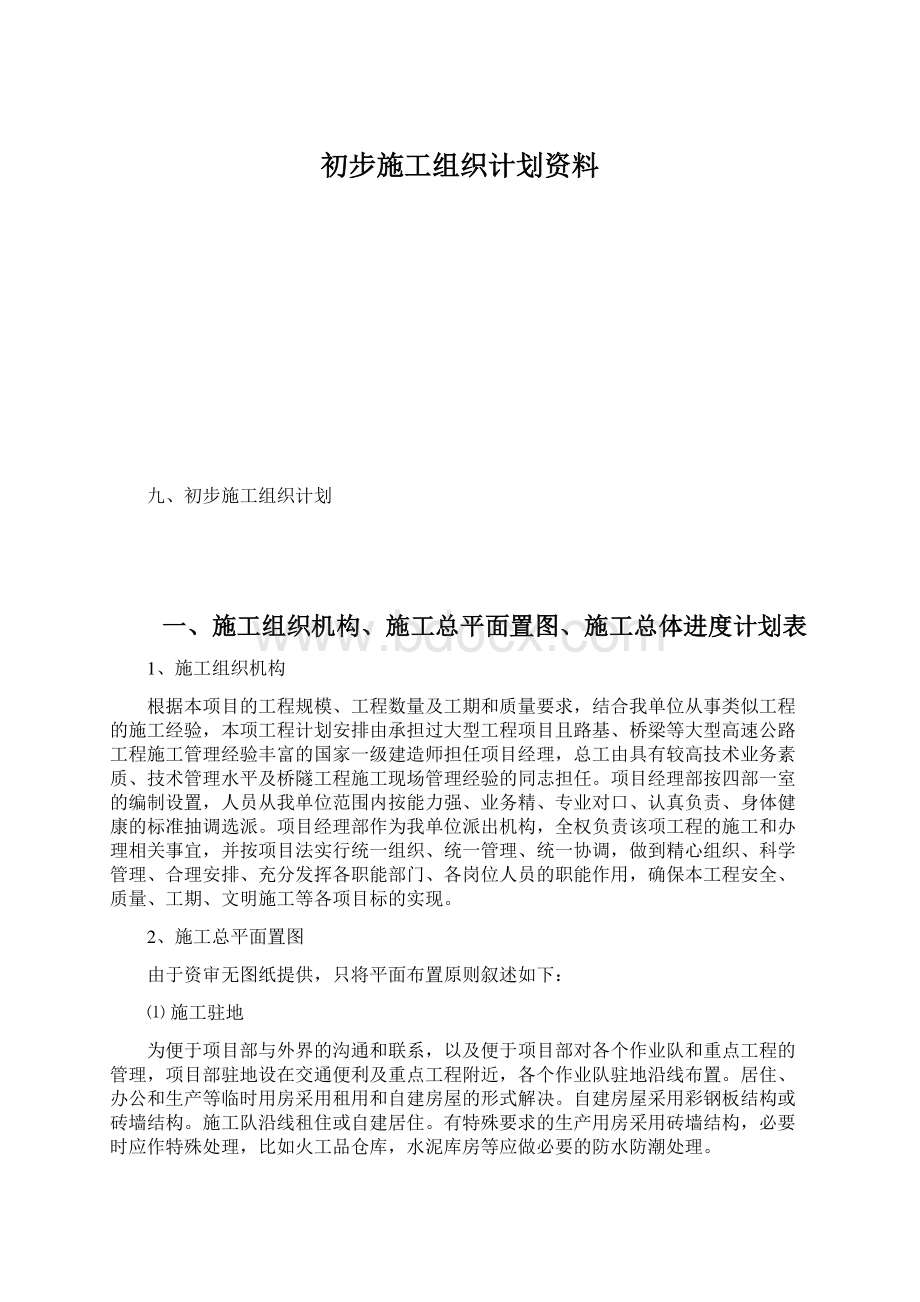 初步施工组织计划资料.docx