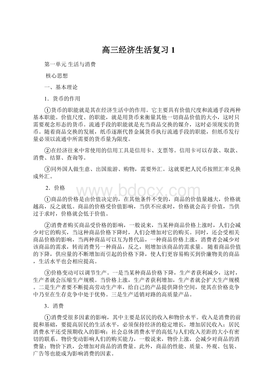 高三经济生活复习1Word文件下载.docx_第1页