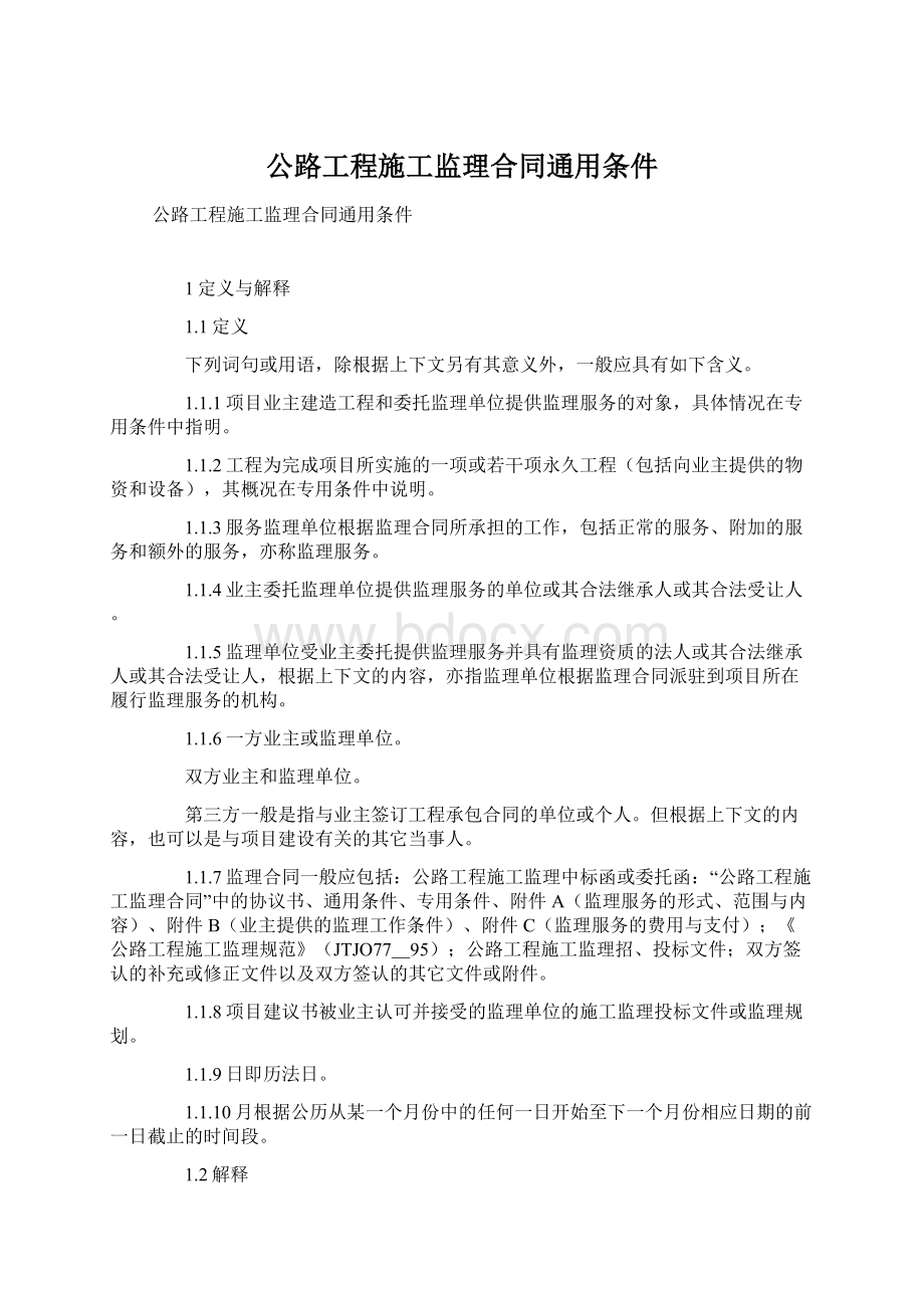 公路工程施工监理合同通用条件Word格式文档下载.docx