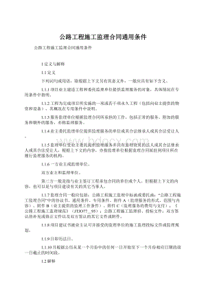 公路工程施工监理合同通用条件Word格式文档下载.docx