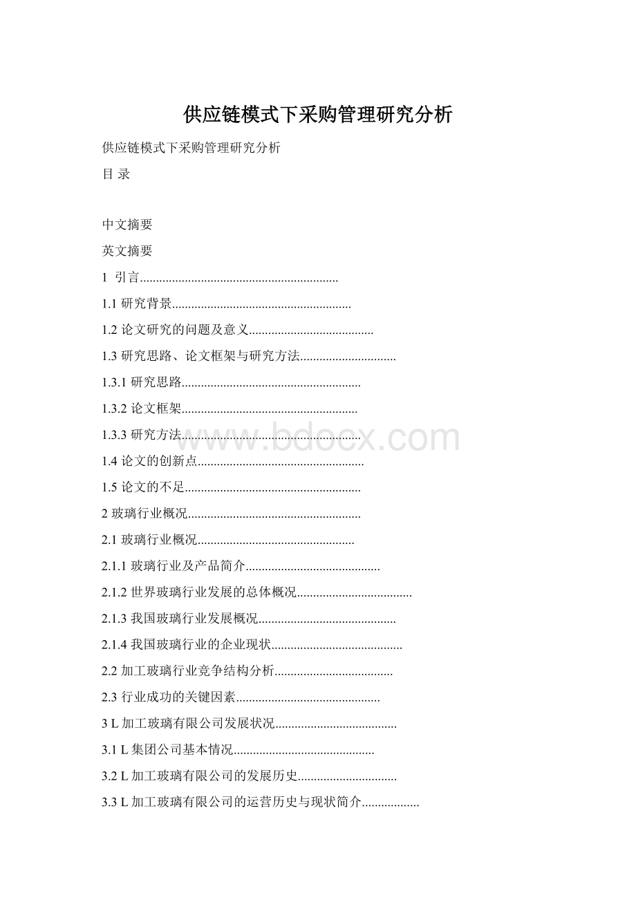 供应链模式下采购管理研究分析.docx_第1页